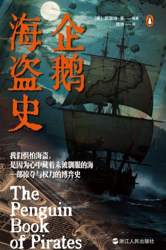 企鹅海盗史