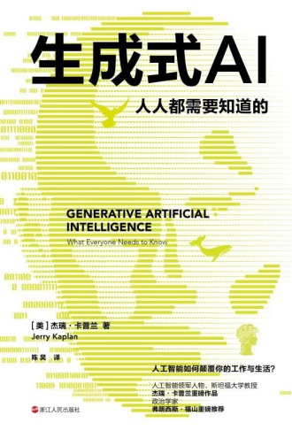 生成式AI：人人都需要知道的