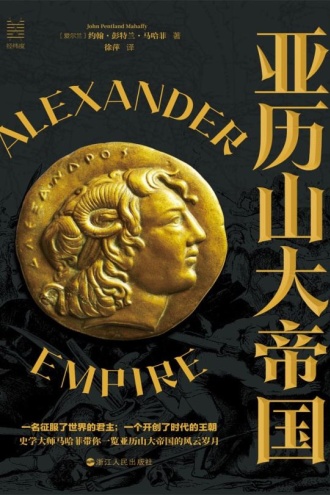 亚历山大帝国