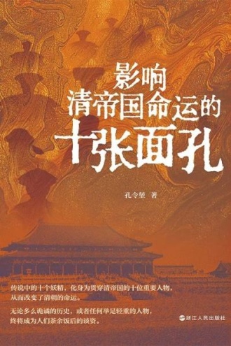 影响清帝国命运的十张面孔