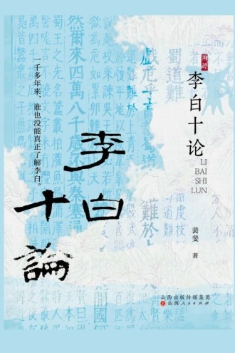 李白十论