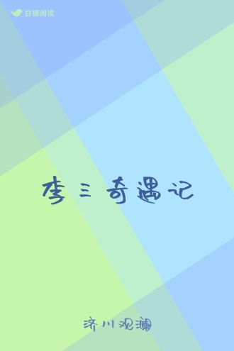 李三奇遇记