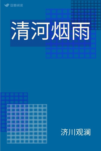清河烟雨