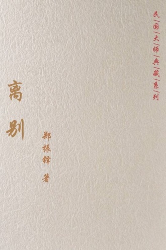离别