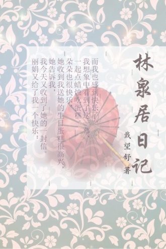 林泉居日记