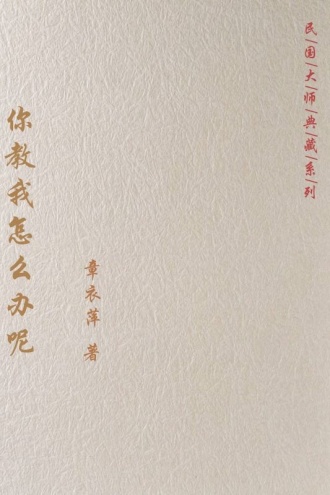 你教我怎么办呢