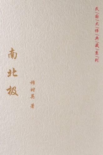 南北极