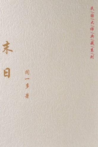 末日