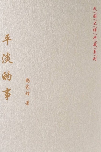 平淡的事