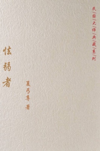 怯弱者