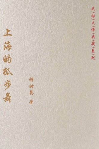 上海的狐步舞