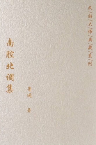 南腔北调集