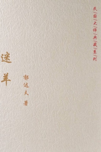 迷羊