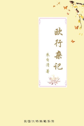 欧行杂记