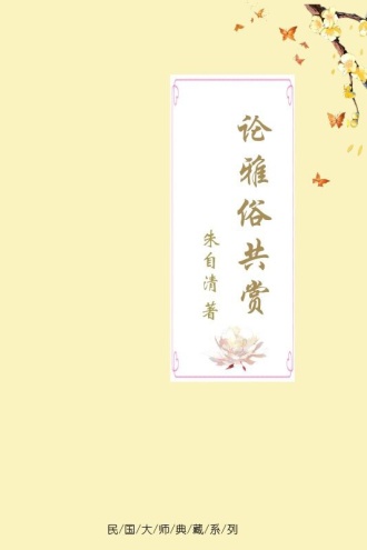 论雅俗共赏