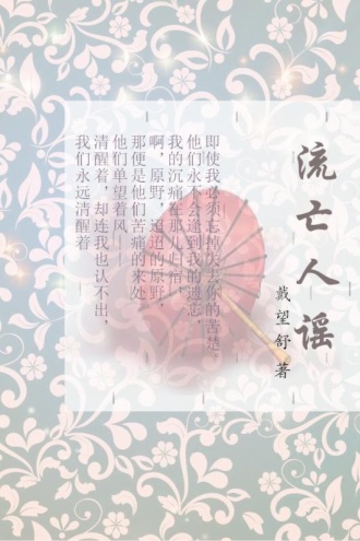 流亡人谣