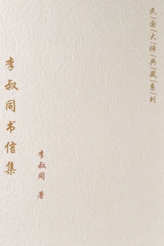 李叔同书信集