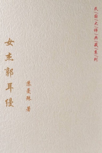 女杰郭耳缦