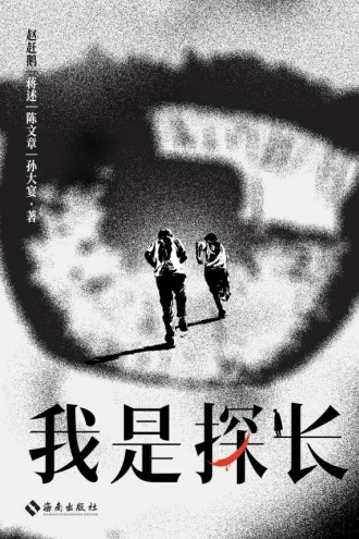 我是探长:重磅影视剧《树影迷宫》原著