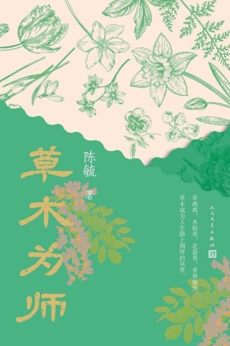 草木为师