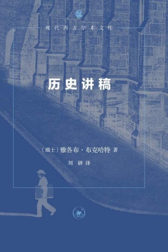 历史讲稿（第三版）