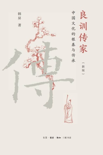 良训传家:中国文化的根基与传承(新版)