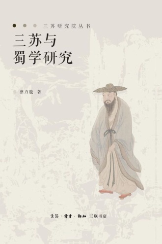 三苏与蜀学研究