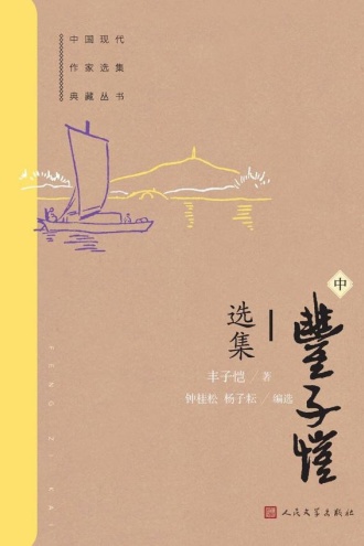 丰子恺选集:中
