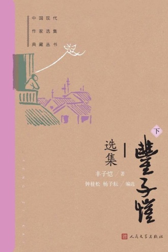 丰子恺选集：下