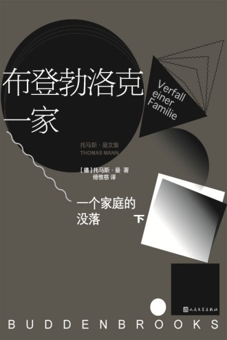 布登勃洛克一家：一个家庭的没落（下）