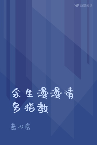 余生漫漫请多指教
