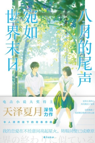 八月的尾声，宛如世界末日