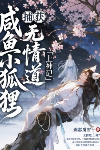 咸鱼小狐狸捕获无情道上神记