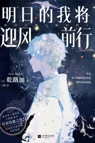 明日的我将迎风前行