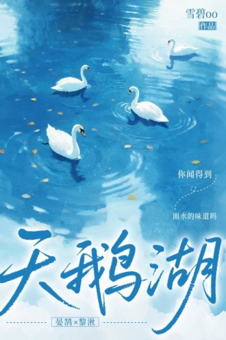 天鹅湖
