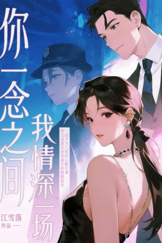 你一念之间，我情深一场