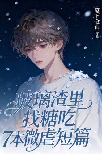 玻璃渣里找糖吃7本微虐短篇