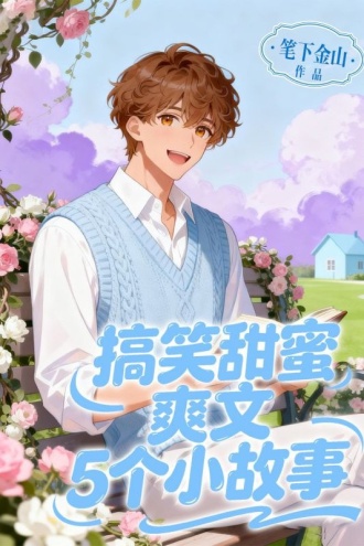 搞笑甜蜜爽文5个小故事