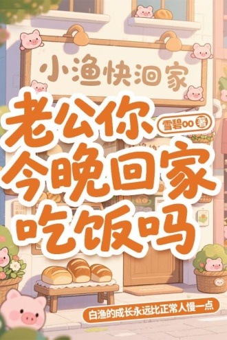 老公你今晚回家吃饭吗