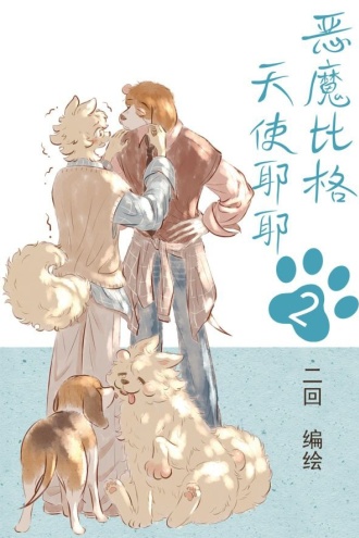 恶魔比格天使耶耶2