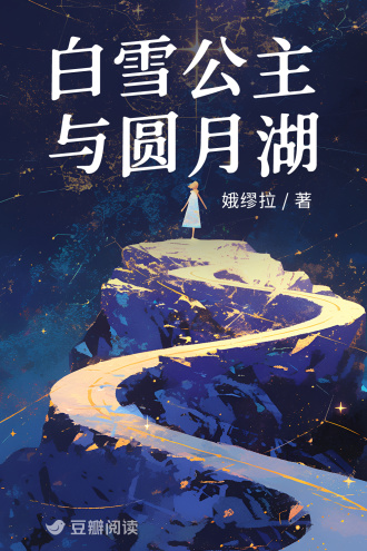 白雪公主与圆月湖