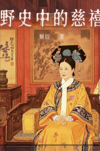 野史中的慈禧