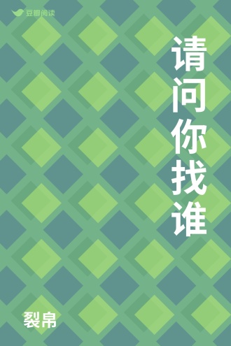 请问你找谁