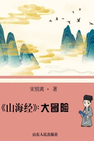 山海经：大冒险