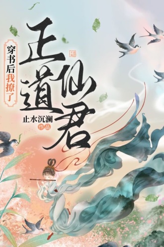 穿书后我撩了正道仙君
