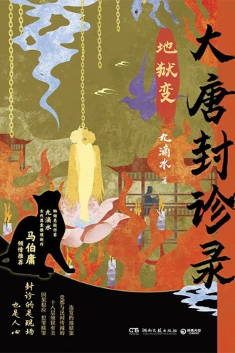 大唐封诊录：地狱变