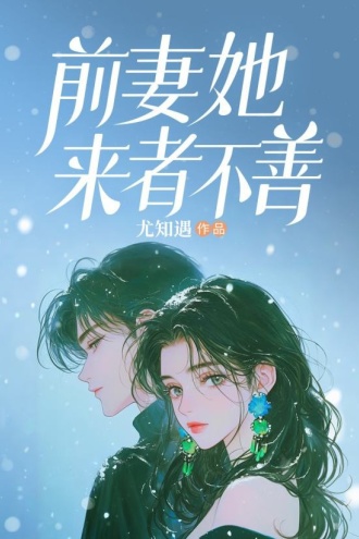 前妻她来者不善