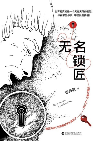 无名锁匠