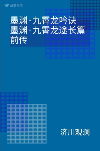 墨渊·九霄龙吟诀—墨渊·九霄龙途长篇前传