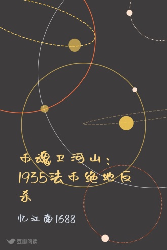 币魂卫河山：1935法币绝地反杀